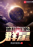 他和她们的群星TXT奇书网