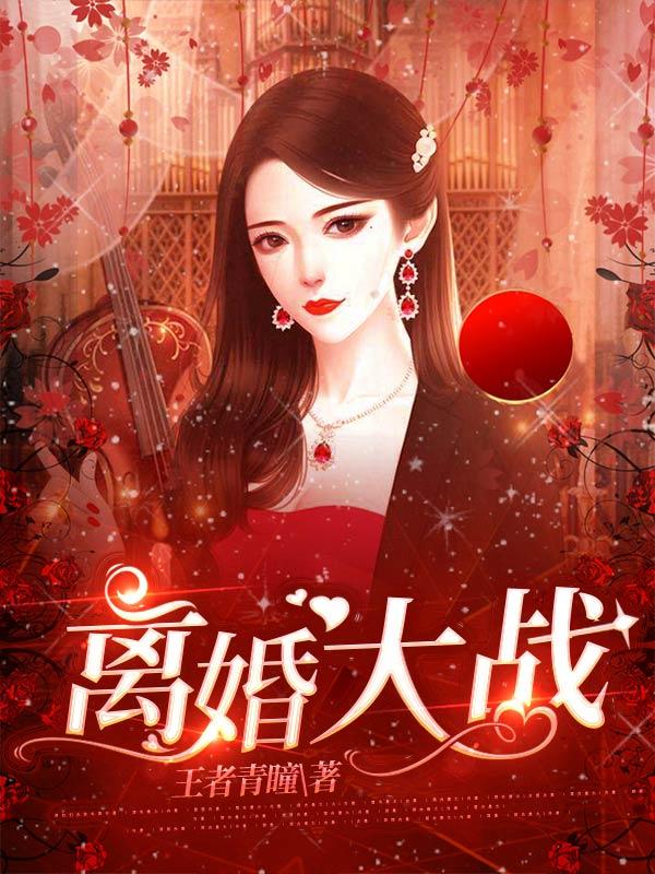离婚大战在线观看完整版