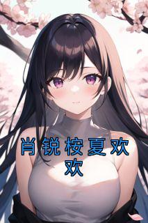 夏欢的