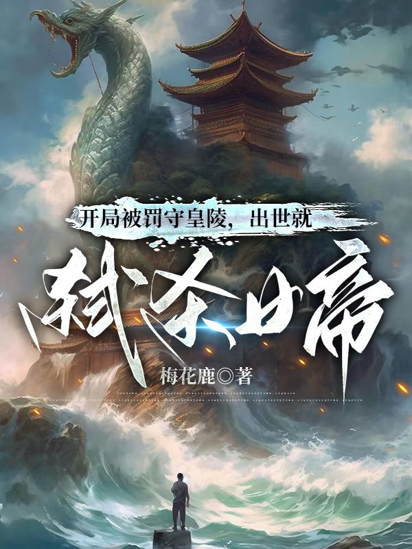 出世就弑杀女帝百科