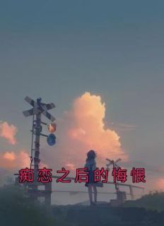 痴恋之后的悔恨后续