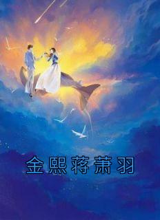 蒋羽熙的男朋友是谁