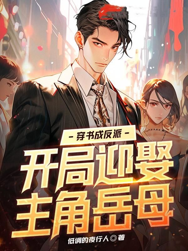 开局穿越成反派怎么办