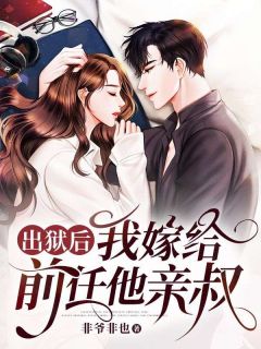 出狱后我决定先分手