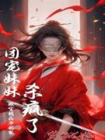 团宠妹妹杀疯了 笔趣阁