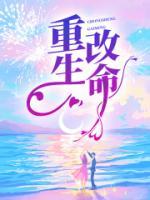重生改命运许诺