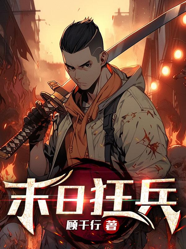 末日狂兵 小疯子008