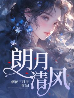 朗月清风难惬意是什么意思