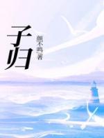 子归出自哪里