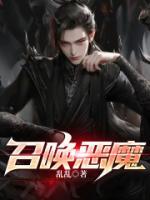 召唤恶魔 芥边