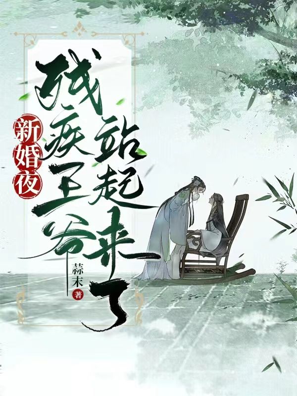 新婚夜残疾总裁突然将我抱起