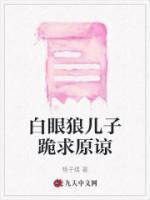 白眼狼儿子跪求原谅影视剧