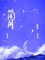 谢君尧简月