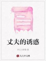 丈夫的诱惑神马在线观看