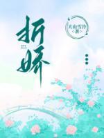 折娇by玉不逐流