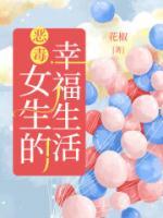 帮助女生过上幸福生活我眼神好