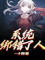 系统绑错了人 修仙路就歪了