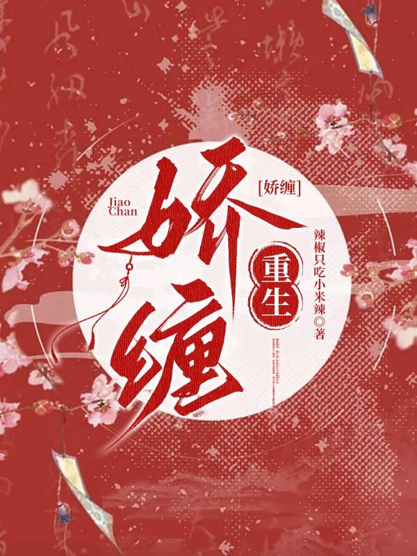 娇缠