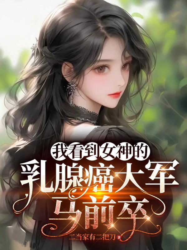 我看到女神的乳腺癌大军马前卒后续