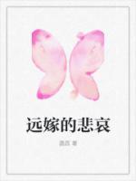 远嫁的悲哀呀吃不了一块聊不到一块