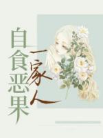 自食恶果一家人林平