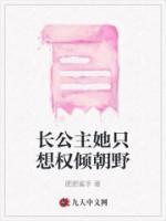 长公主权倾朝野知乎