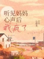 听到妈妈的声音就想哭