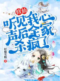 听我修的可能是假仙