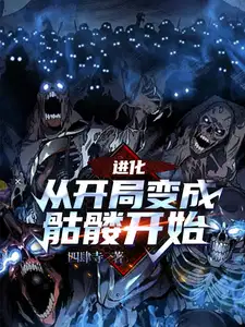从开局变成骷髅开始李修