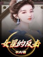 女星反击战翻译