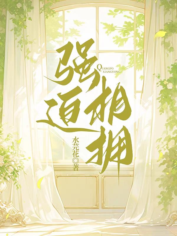 强迫的关系