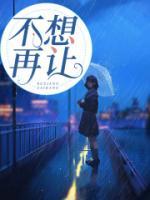 不想再让自己委屈