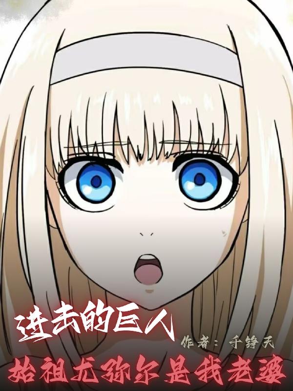 进击的巨人漫画始祖尤弥尔第几话
