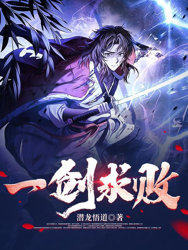 一剑求败叶天全文免费阅读无弹窗
