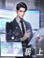后来居上一句是啥