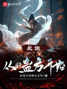 长生从肝蛊方开始最新章节列表_长生从肝蛊方开始