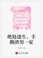 手撕渣男的剧