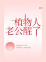 植物人老公醒了后续