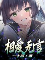 相爱无言这首歌表达什么情感呢