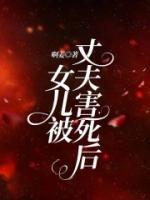 女儿被害
