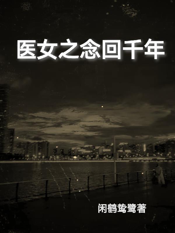 医女倾国全文免费阅读