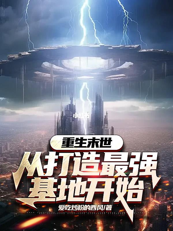 重生末世从打造最强基地开始官方阅读