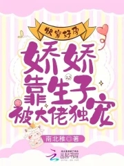 快穿好孕娇娇靠生子被大佬独宠哪里可以看免费