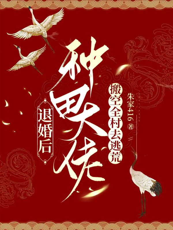 种田大佬搬空全村去逃荒作