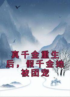 真千金重生后女团c位出道笔趣阁