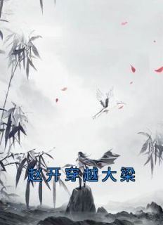 赵开丰璇玑原文免费阅读春风不渡