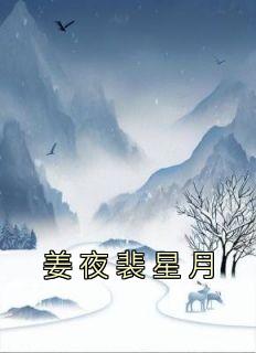 姜星月陆离