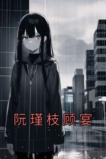 顾阮阮陆昱瑾