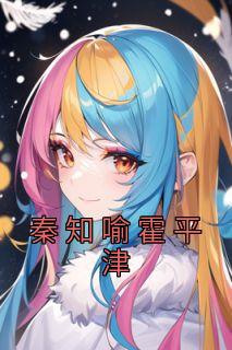 秦知暖霍容迟在线阅读