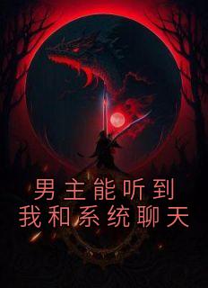 男主能听到我的系统